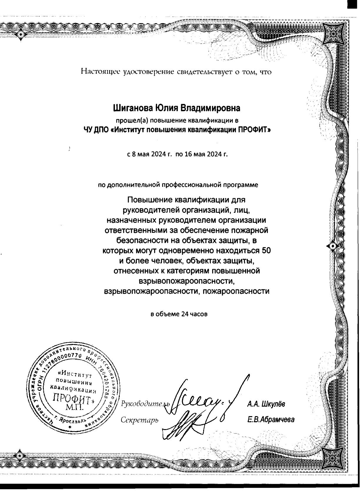 Удостоверение о повышении квалификации Шиганова Ю.В.